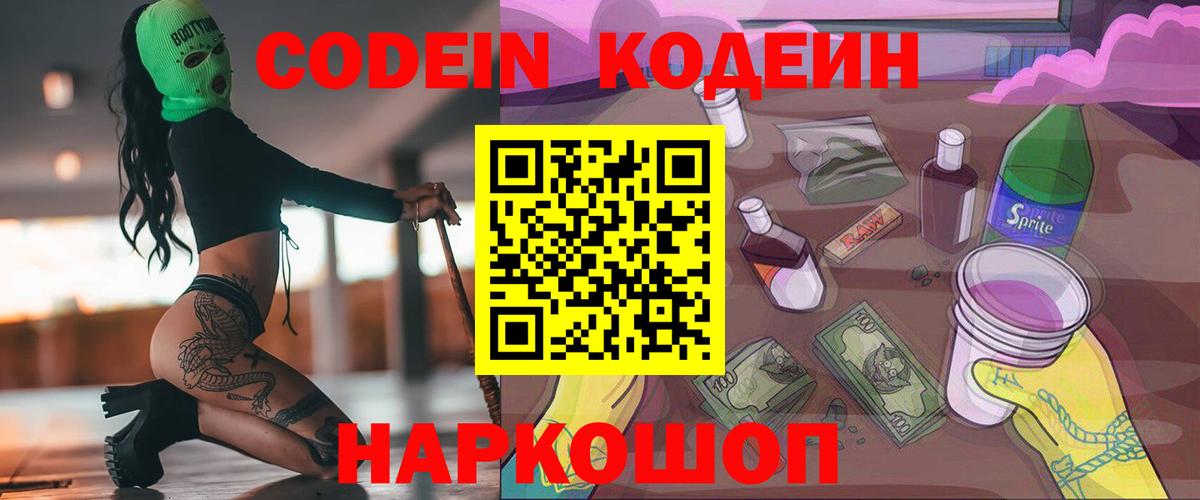 как найти закладки  Кодеин Purple Drank  Кодеиновый сироп Lean Purple Drank  Вход с VPN  Гуково 