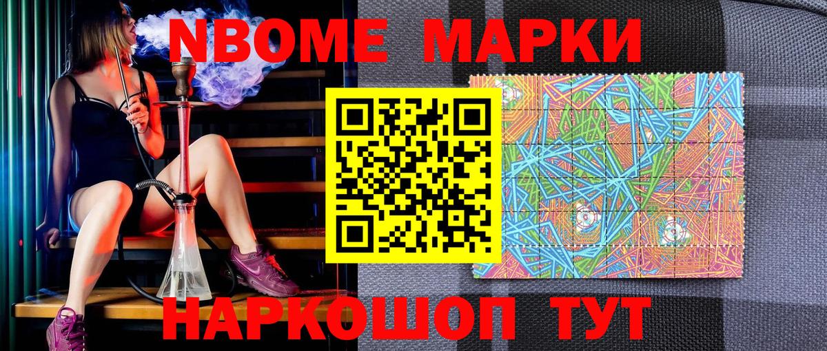 Марки NBOMe 1,5мг Гуково